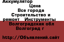 Аккумулятор Makita, Bosch ,Panasonic,AEG › Цена ­ 1 900 - Все города Строительство и ремонт » Инструменты   . Волгоградская обл.,Волгоград г.